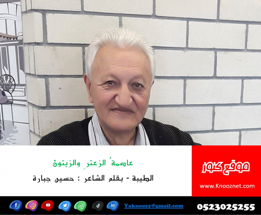 عاصمةُ الزعترِ والزيتون